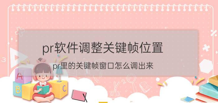 pr软件调整关键帧位置 pr里的关键帧窗口怎么调出来？